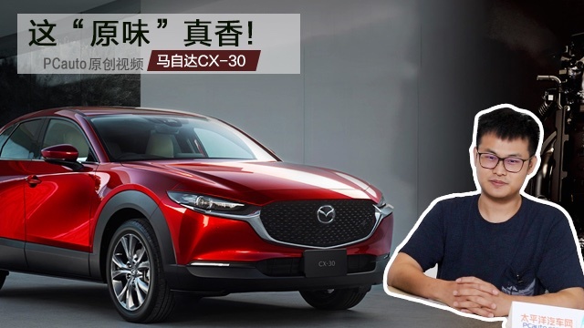 轻聊马自达CX-30