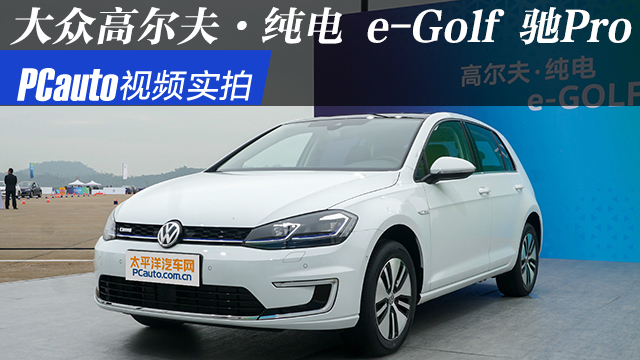 【视频】视频实拍高尔夫·纯电 2020款 e-golf 驰pro_太平洋汽车网