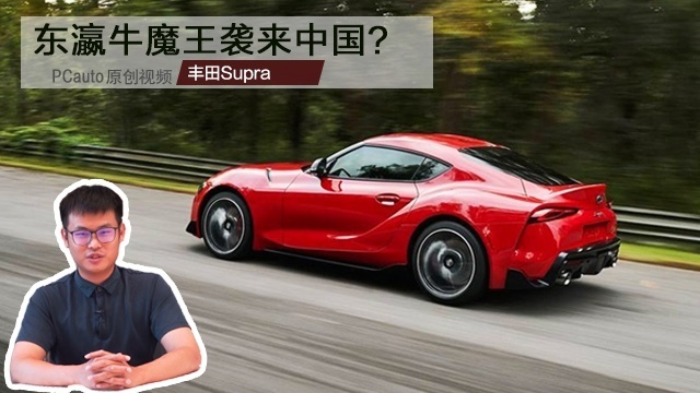 轻聊全新丰田Supra