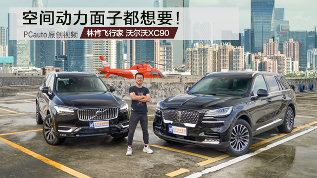 飞行家和XC90怎么选