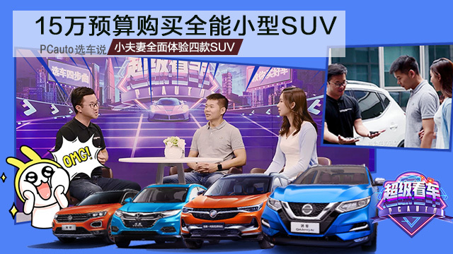 小夫妻全面体验四款SUV