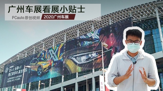 2020广州车展看展小贴