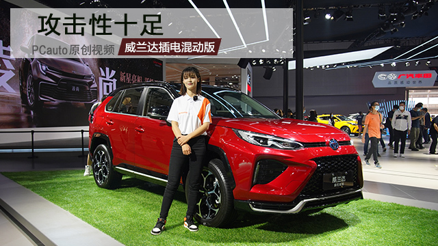 2020廣州車展視頻評車：廣汽豐田威蘭達 插電混動版