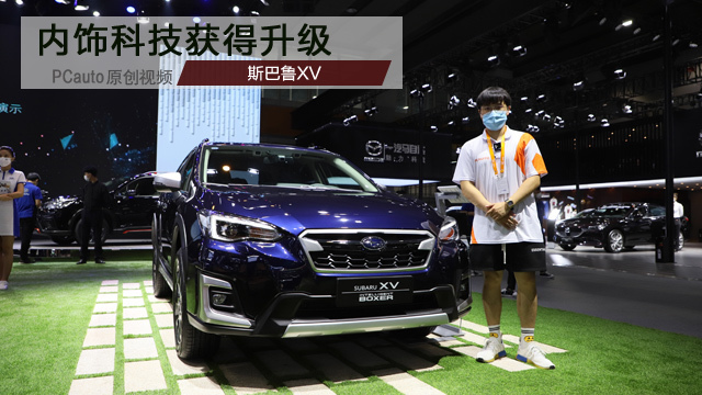 2020廣州車展視頻評車：新款斯巴魯XV