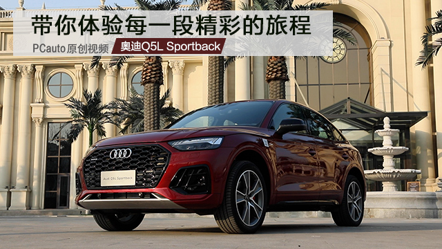 奧迪Q5L Sportback 帶你體驗(yàn)每一段精彩的旅程