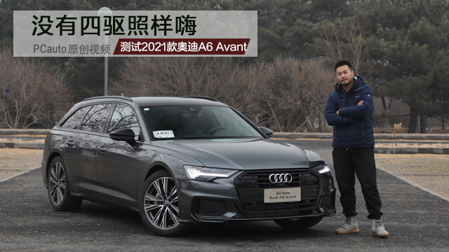 测试奥迪A6 Avant