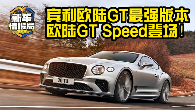 宾利欧陆GT Speed