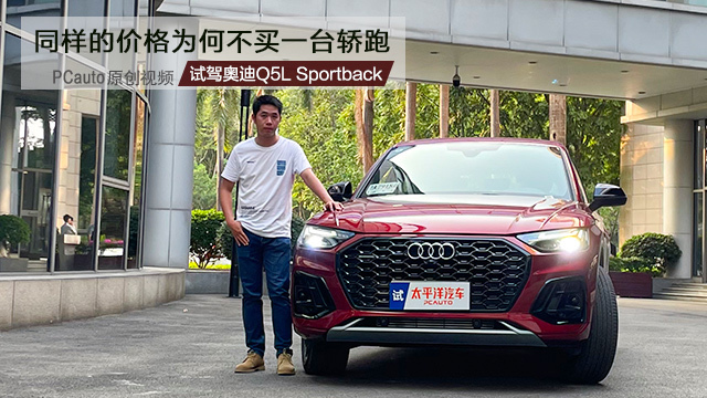同樣的價(jià)格為何不買一臺(tái)轎跑 試駕奧迪Q5L Sportback