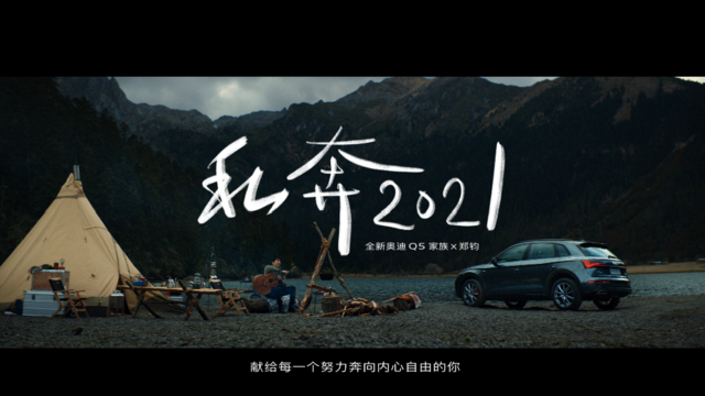 私奔2021 全新奧迪Q5家族