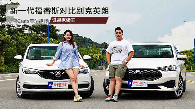 誰是家轎王 新一代福睿斯對比別克英朗