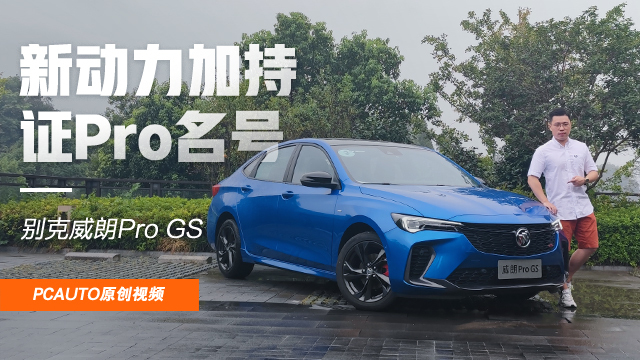 试驾威朗Pro GS