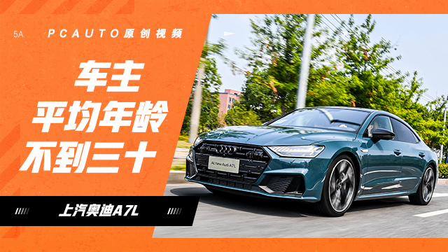 【奥迪a7l】新奥迪a7l报价_奥迪a7l图片_太平洋汽车网