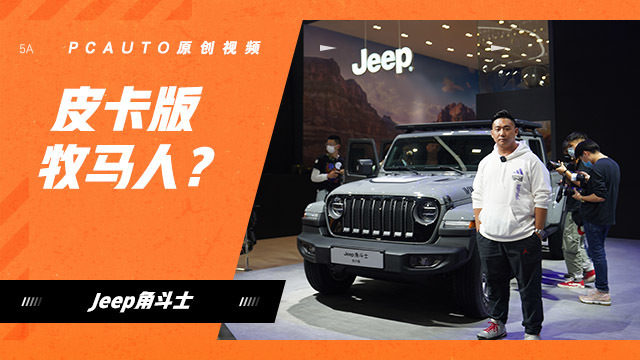 皮卡版牧馬人？視頻體驗(yàn)Jeep角斗士