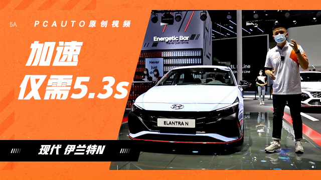加速僅需5.3秒 車展體驗(yàn)現(xiàn)代伊蘭特N