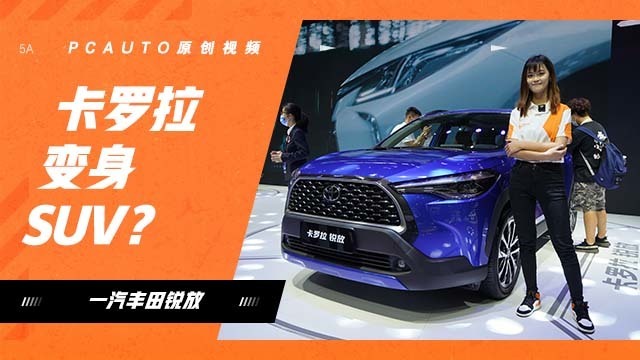 卡罗拉变身SUV？