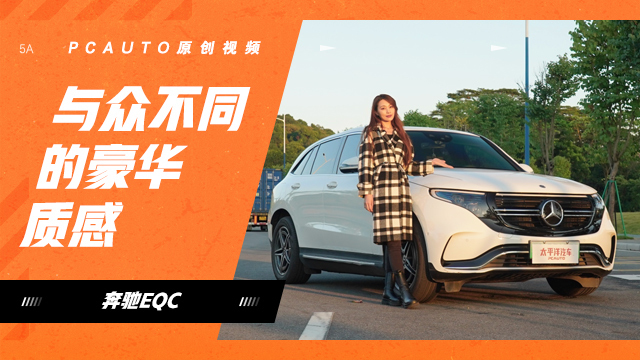 與眾不同的豪華質(zhì)感 安妮體驗純電SUV奔馳EQC