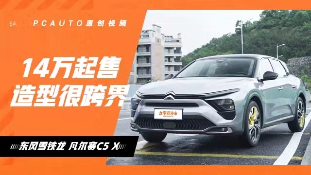 试驾凡尔赛C5 X