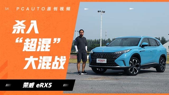 赛道试驾荣威eRX5