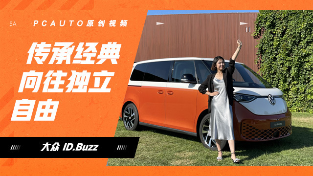 傳承T1經(jīng)典 向往獨立自由 靜態(tài)體驗大眾ID.Buzz