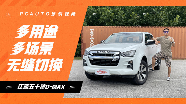 江西五十铃D-MAX