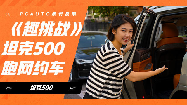 坦克500跑网约车