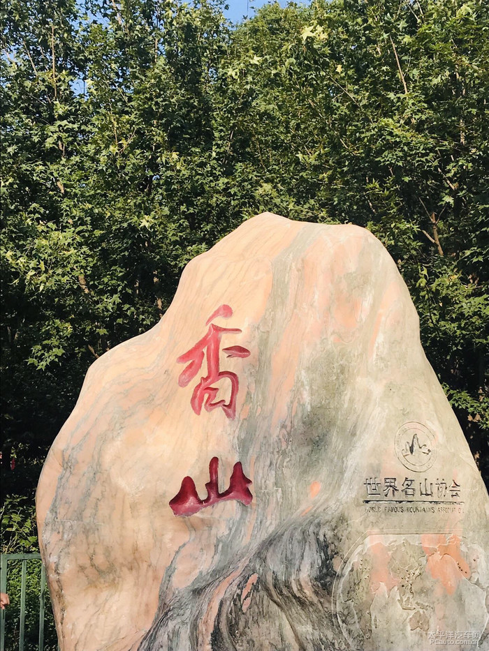 4/ 香山公园东门