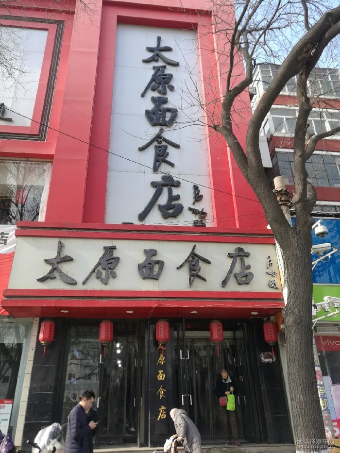 百年老店一一太原面食店