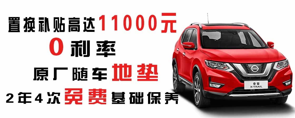 东风日产 置换补贴高达1.1万元-汽车商城-买车省钱省时省心