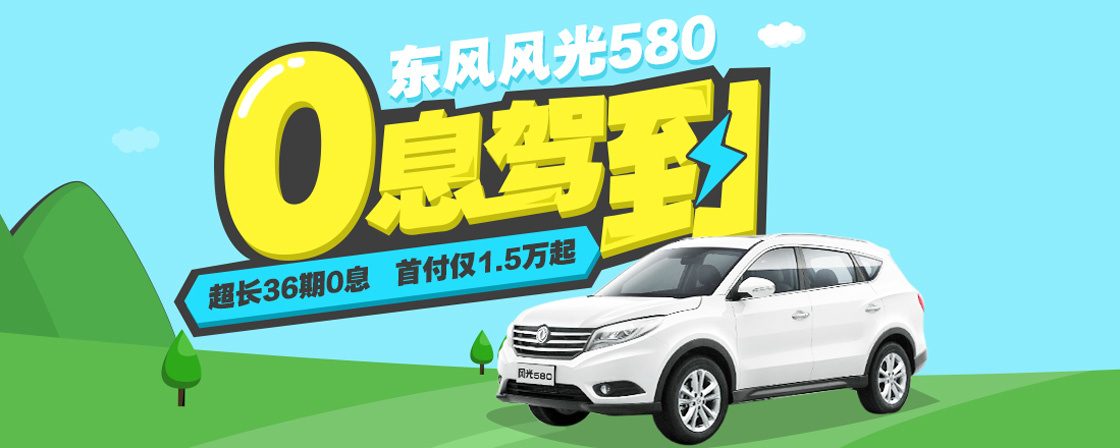 东风风光全系24期0息开走-汽车商城-买车省钱省时省心