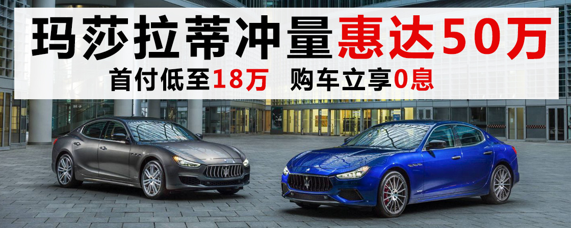 玛莎拉蒂冲量惠达50万 享低首付0利息