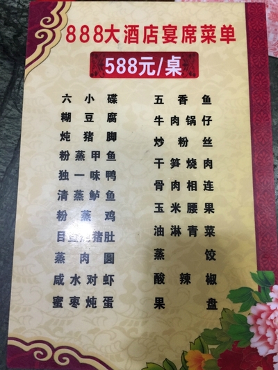 酒店的搞了个当地的酒宴菜单,划算,588一桌,开票还要加50元.