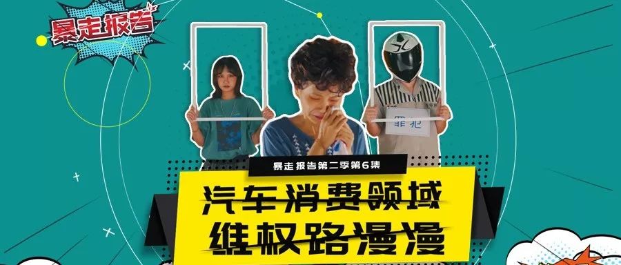 【暴走报告】维护汽车消费者权益无小事，全新飞度亮相东京车展