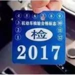 車威精選 | 2018年車輛年審，指標新規(guī)公布，部分車主指標將被收回