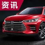 全新比亞迪秦、唐將上市，新車規(guī)劃曝光