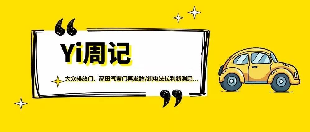 Yi周记 | 大众排放门、高田气囊门再发酵 / 纯电法拉利新消息 | Y车评