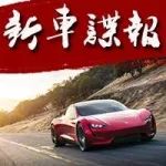 從1.0到2.0，特斯拉Roadster有多少進(jìn)化？