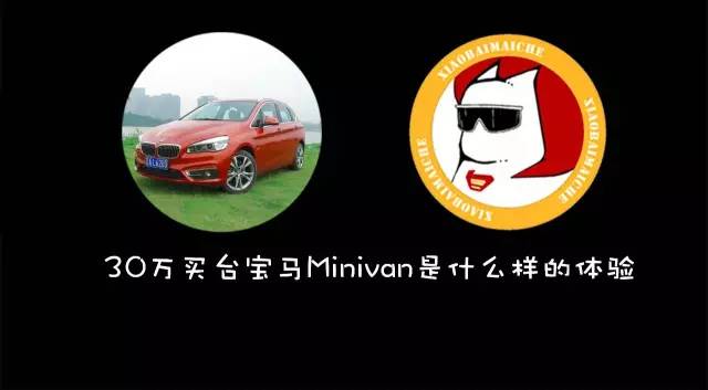 30萬買臺寶馬Minivan是什么樣的體驗.avi