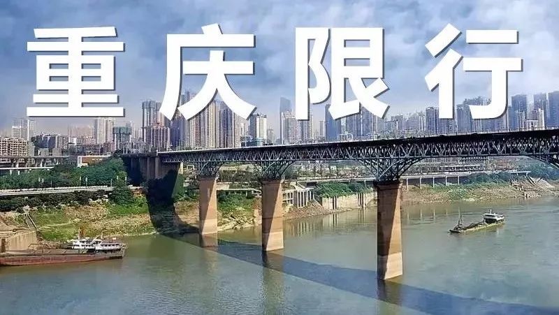 重慶限行？尾號規(guī)定到底怎么回事