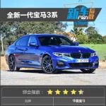 新車產品力指數:全新一代寶馬3系