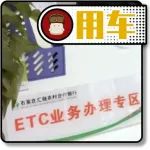 ETC推廣加快，眾多辦理渠道哪個(gè)更便捷？