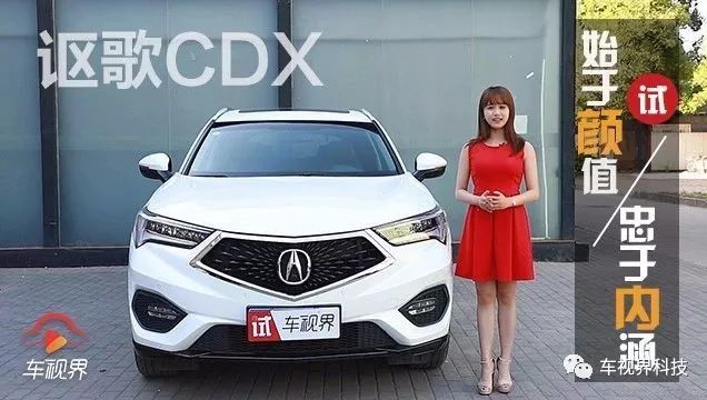 始于顏值，忠于內(nèi)涵 試駕謳歌CDX