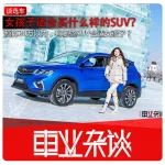 談選車丨20萬以內(nèi)，有哪些適合女生的SUV？