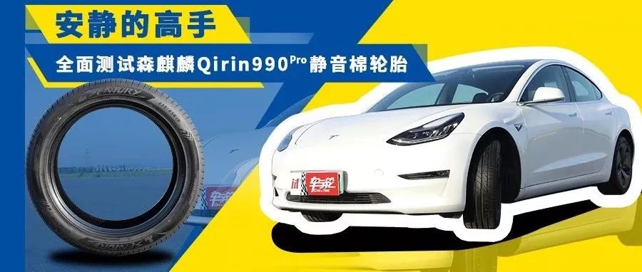 安靜的高手 全面測(cè)試森麒麟Qirin990 Pro靜音棉輪胎