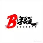 B字頭是這樣呵護(hù)愛車的