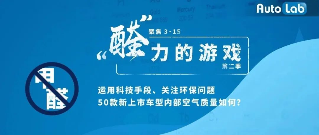 “醛力的游戲”3月15日現(xiàn)場直播，2019年上市新車空氣質(zhì)量大起底