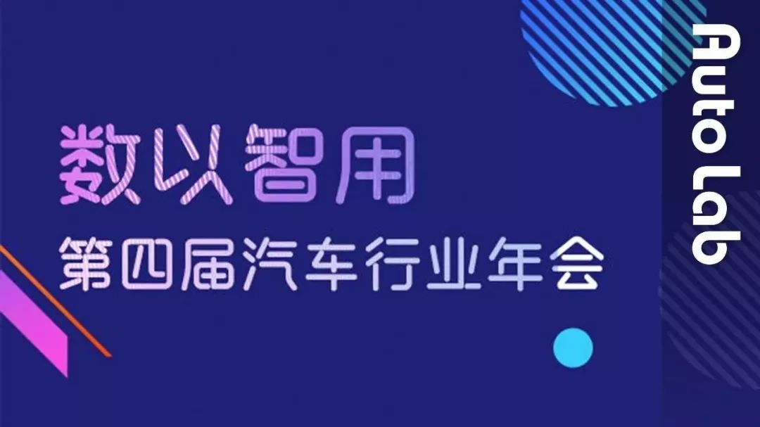 第四屆AutoLab汽車行業(yè)年會 | 倒計時1天