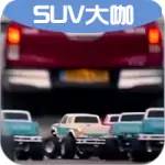 還買什么SUV！玩具車都能拖動一輛皮卡