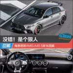 沒錯！是個狠人 梅賽德斯AMG A45 S新車圖解