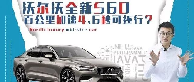 【國民車顧問】沃爾沃全新S60，百公里加速4.6秒可還行？