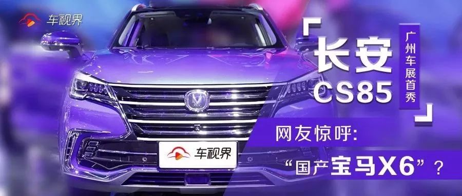 長安CS85廣州車展首秀 ，網友驚呼：“國產寶馬X6”？